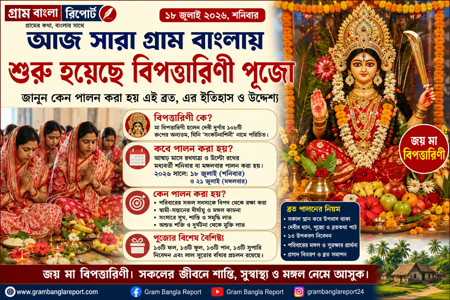 আজ সারা বাংলায় শুরু হল মা বিপত্তারিণী পুজো — কেন পালিত হয় এই ব্রত? কী এর ইতিহাস ও উদ্দেশ্য?