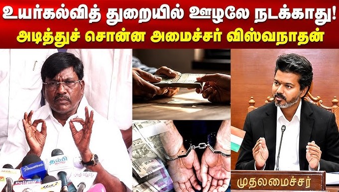 உயர்கல்வித் துறையில் லஞ்சம் மற்றும் ஊழலைத் தடுக்க தனி புகார் போர்டல் விரைவில் அறிமுகப்படுத்தப்படும்.