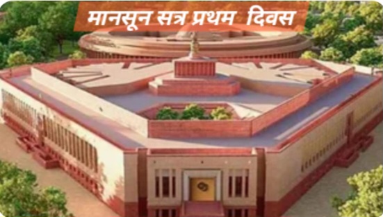 मानसून सत्र प्रथम दिवस