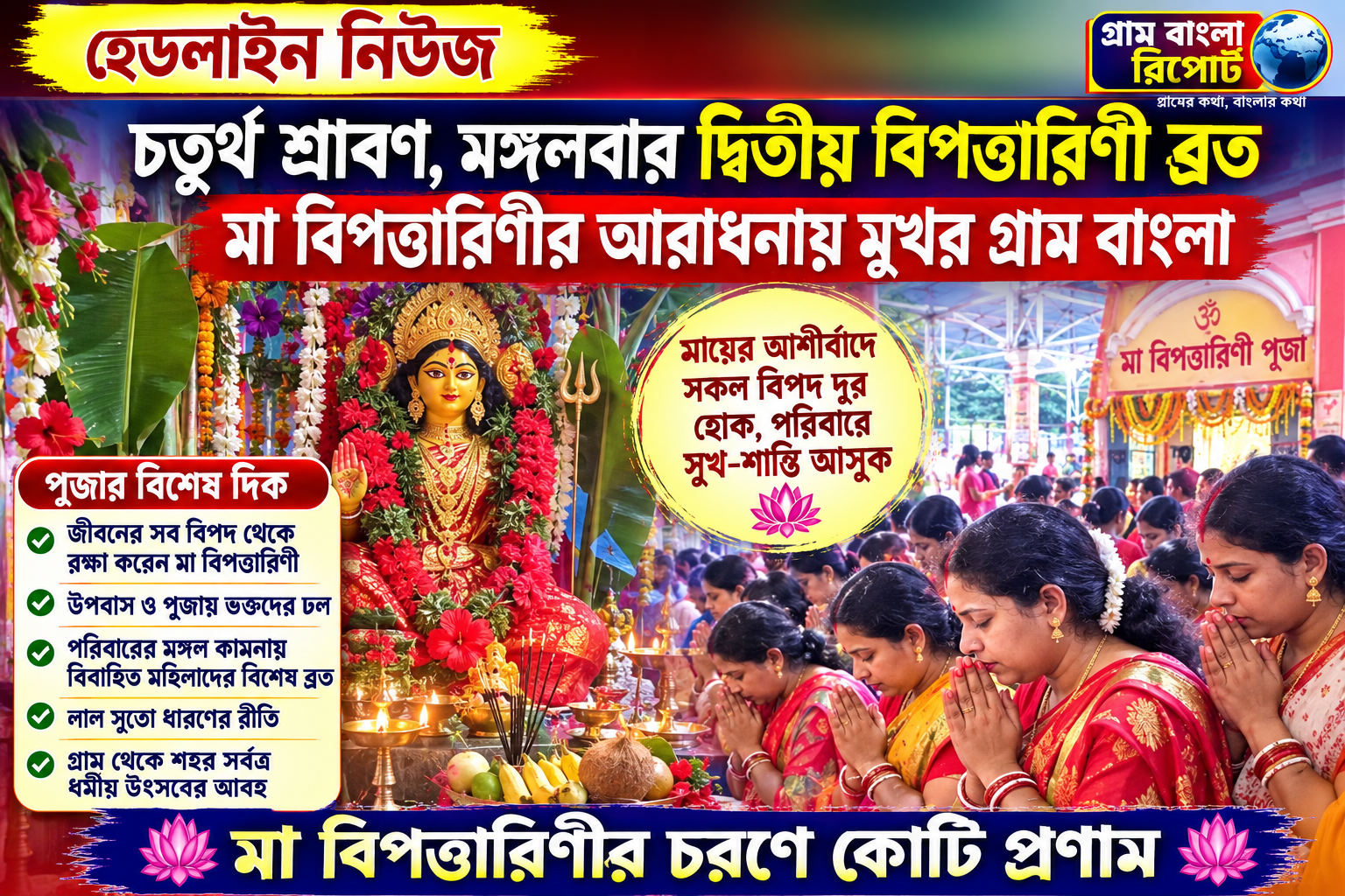 চতুর্থ শ্রাবণ, মঙ্গলবার দ্বিতীয় বিপত্তারিণী ব্রত: মা বিপত্তারিণীর আরাধনায় মুখর গ্রাম বাংলা, সুখ-শান্তি ও বিপদমুক্তির প্রার্থনায় ভক্তদের ঢল