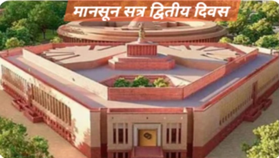 मानसून सत्र द्वितीय दिवस