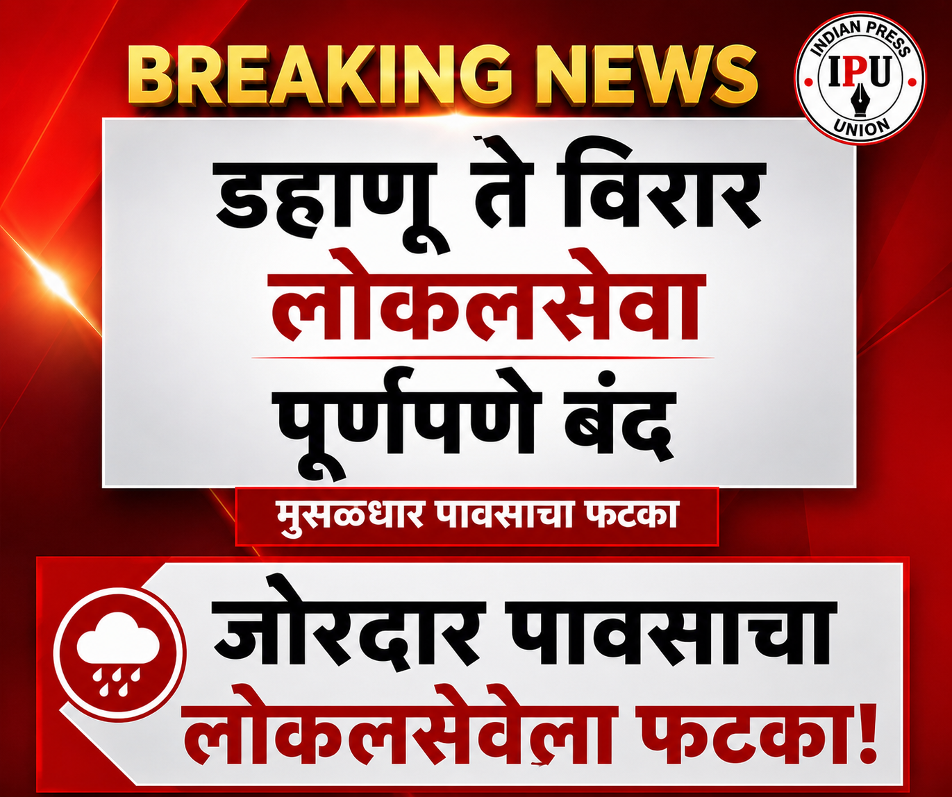 डहाणू ते विरार लोकल सेवा पूर्णपणे बंद; मुसळधार पावसाचा रेल्वे वाहतुकीला मोठा फटका
