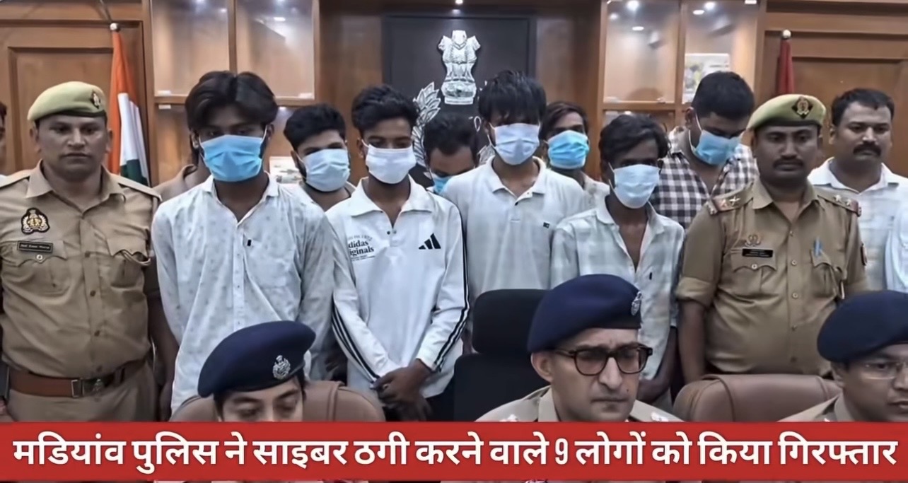 लखनऊ के मड़ियांव थाना पुलिस ने साइबर ठगी के एक बड़े गिरोह का पर्दाफाश करते हुए 9 आरोपियों को गिरफ्तार किया है