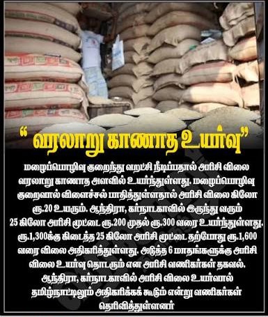 15 நாட்களில் இரண்டாவது முறையாக அரிசி விலை உயர்ந்துள்ளது பொதுமக்களை கடும் அதிர்ச்சியடையச் செய்துள்ளது...