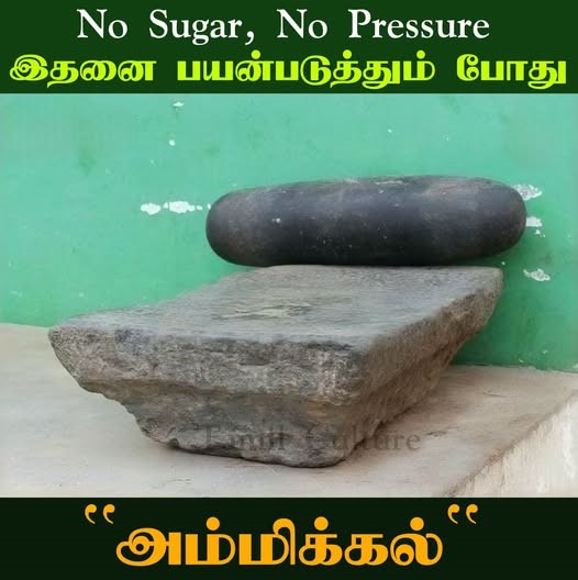 அம்மிக்கல்லும்... நோய் இல்லாத வாழ்க்கையும்!