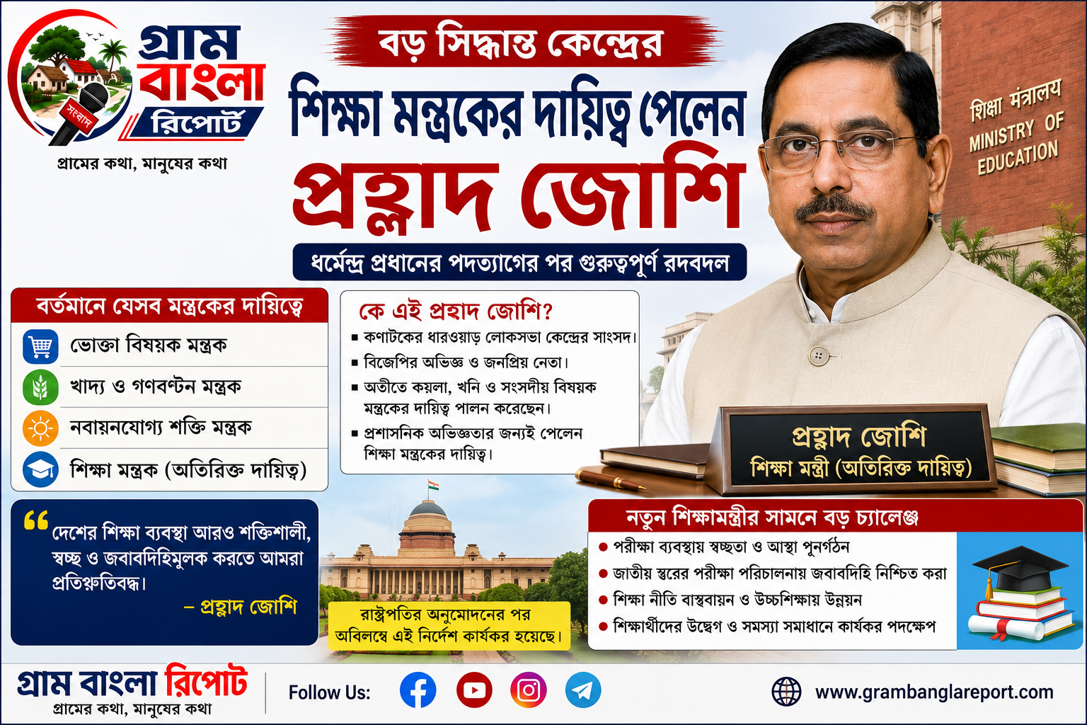 শিক্ষা মন্ত্রকের দায়িত্ব পেলেন প্রহ্লাদ জোশি, ধর্মেন্দ্র প্রধানের পদত্যাগের পর বড় সিদ্ধান্ত কেন্দ্রের