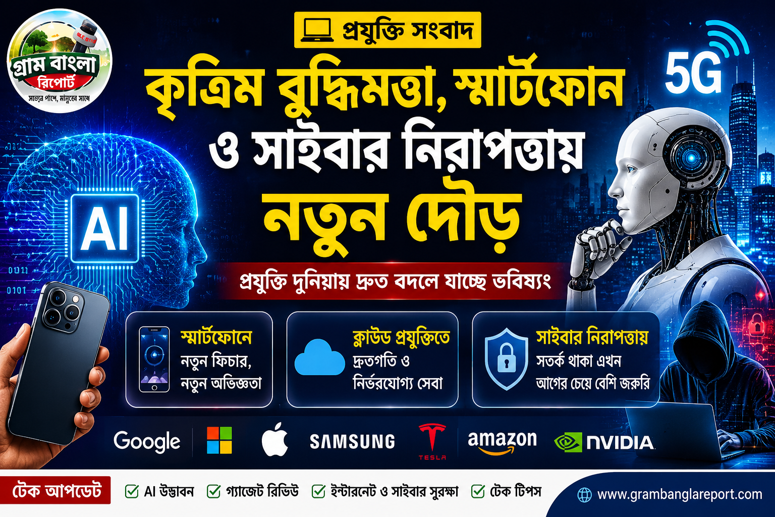 কৃত্রিম বুদ্ধিমত্তা, স্মার্টফোন ও সাইবার নিরাপত্তায় নতুন দৌড়—প্রযুক্তি দুনিয়ায় দ্রুত বদলে যাচ্ছে ভবিষ্যৎ