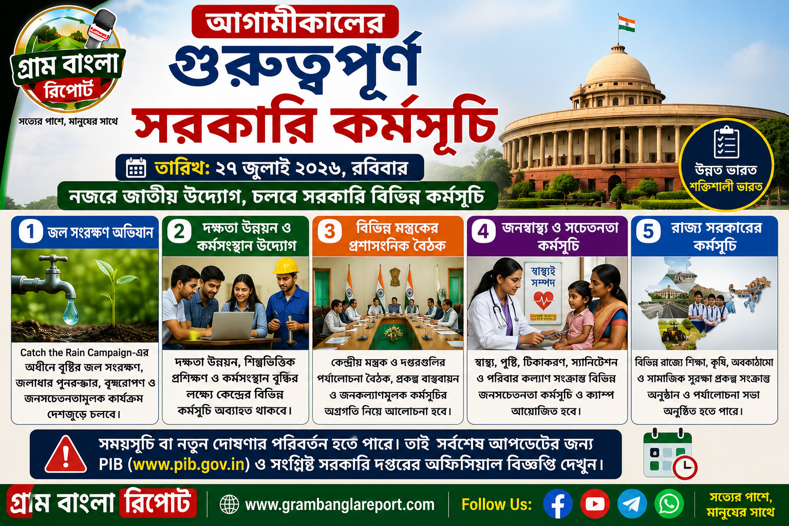 আগামীকালের গুরুত্বপূর্ণ সরকারি কর্মসূচি: নজরে জাতীয় উদ্যোগ, চলবে সরকারি বিভিন্ন কর্মসূচি