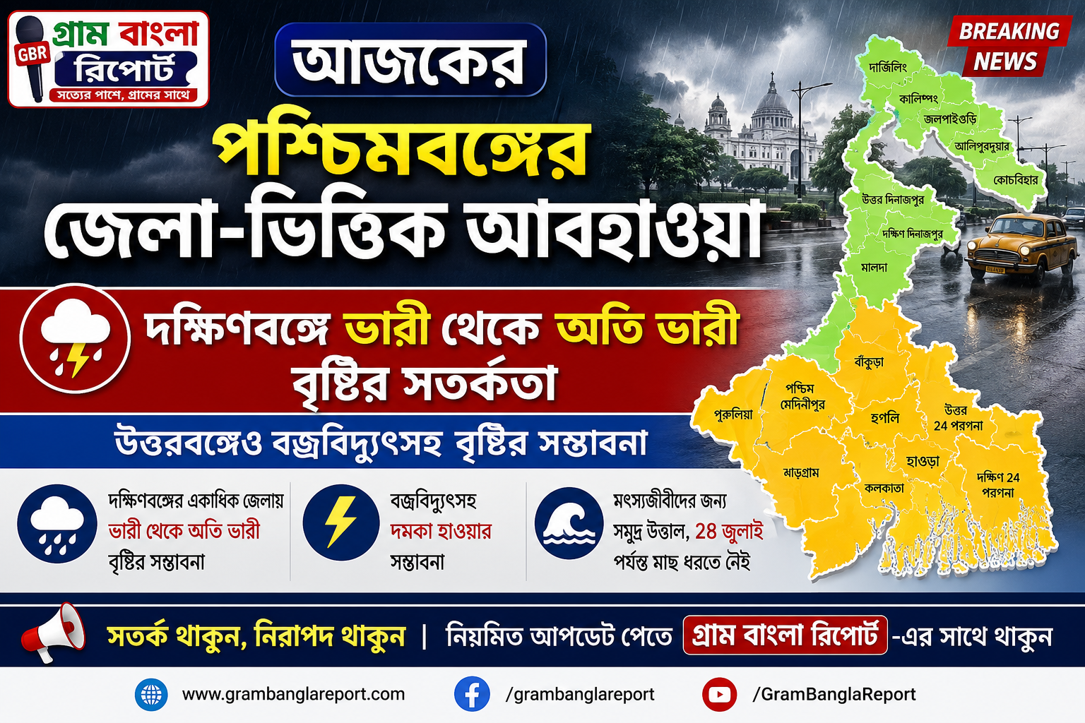 আজকের পশ্চিমবঙ্গের জেলা-ভিত্তিক আবহাওয়া: দক্ষিণবঙ্গে ভারী থেকে অতি ভারী বৃষ্টির সতর্কতা, উত্তরবঙ্গেও বজ্রবিদ্যুৎসহ বৃষ্টির সম্ভাবনা