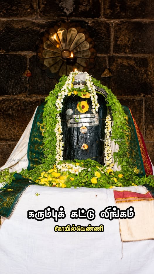 கரும்பு வடிவ லிங்கம்: