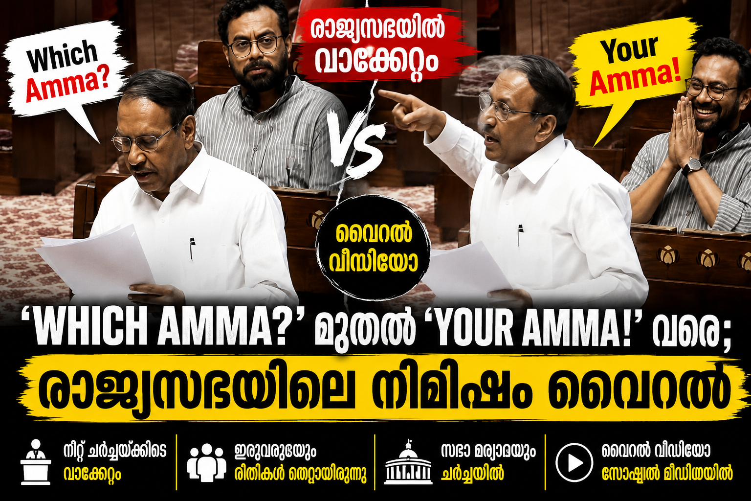 'Which Amma?' ചോദ്യത്തിന് 'Your Amma!' മറുപടി; പാർലമെന്റിലെ വാക്കേറ്റം വൈറൽ