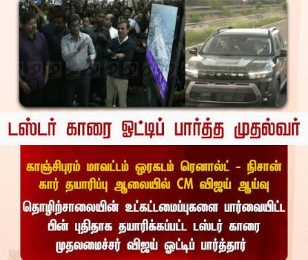 ஒரகடம் ரெனால்ட் நிசான் ஆலையில் முதல்வர் விஜய் ஆய்வு...