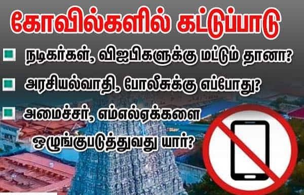 கோவில்களில் போட்டோ, வீடியோ எடுக்கக்கூடாது என சினிமா பிரபலங்கள், விஐபிகளுக்கு ஹிந்து அறநிலையத்துறை கட்டுப்பாடு விதித்துள்ளது...