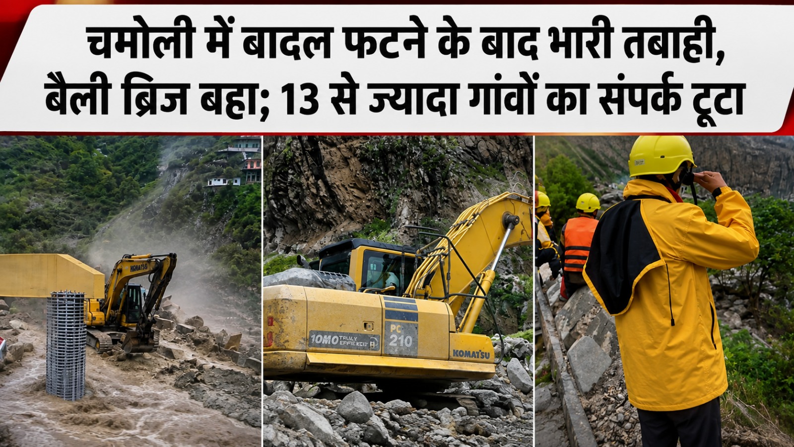 चमोली में बादल फटने के बाद भारी तबाही, बैली ब्रिज बहा; 13 से अधिक गांवों का संपर्क टूटा