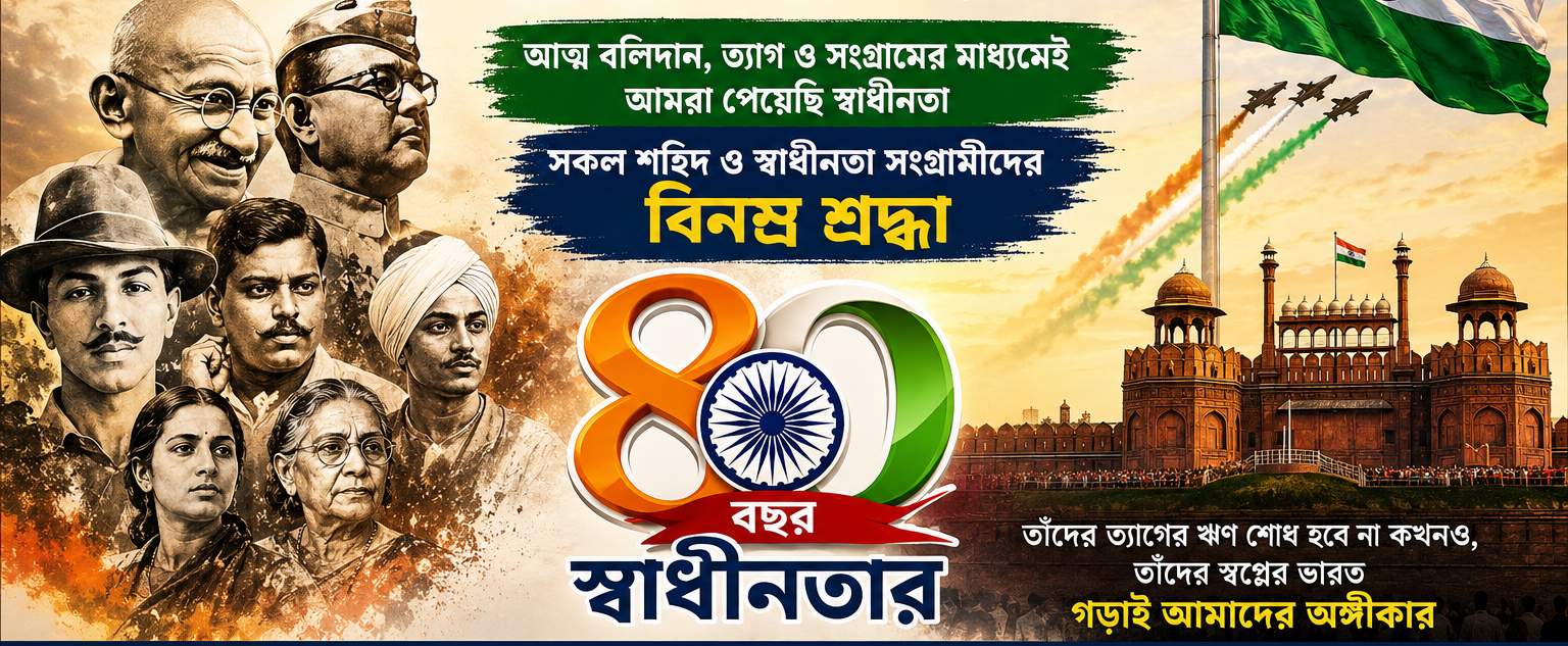 🇮🇳  ৮০তম স্বাধীনতা দিবসে বীর শহিদ ও স্বাধীনতা সংগ্রামীদের প্রতি Gram Bangla Report-এর শ্রদ্ধা—অসংখ্য আত্মত্যাগের বিনিময়ে অর্জিত স্বাধীনতা আজও আমাদের সবচেয়ে বড় অঙ্গীকার