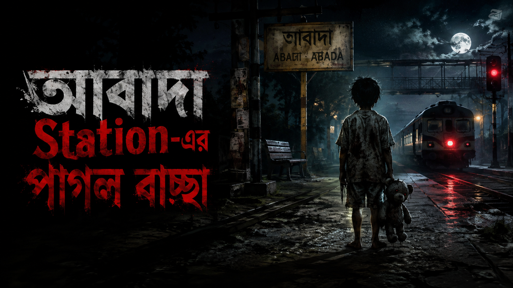 আবাদা স্টেশনের ‘পাগল বাছা’: ভূতের গল্প, নাকি হারিয়ে যাওয়া এক মানুষের স্মৃতি?