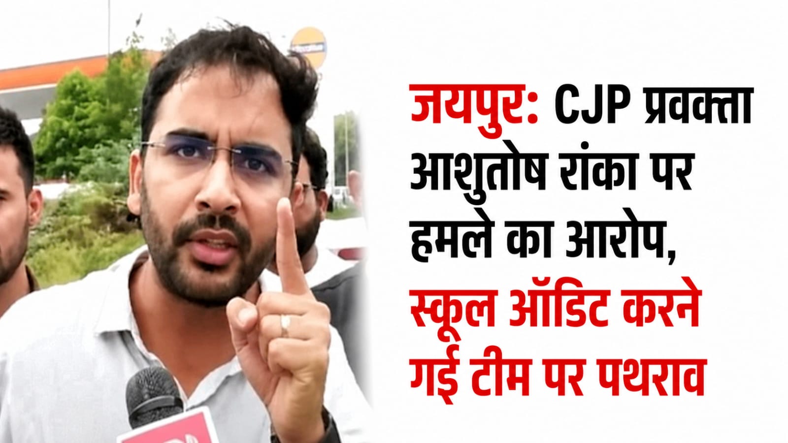 जयपुर में CJP टीम पर हमले का आरोप, स्कूल ऑडिट के दौरान पथराव और मारपीट