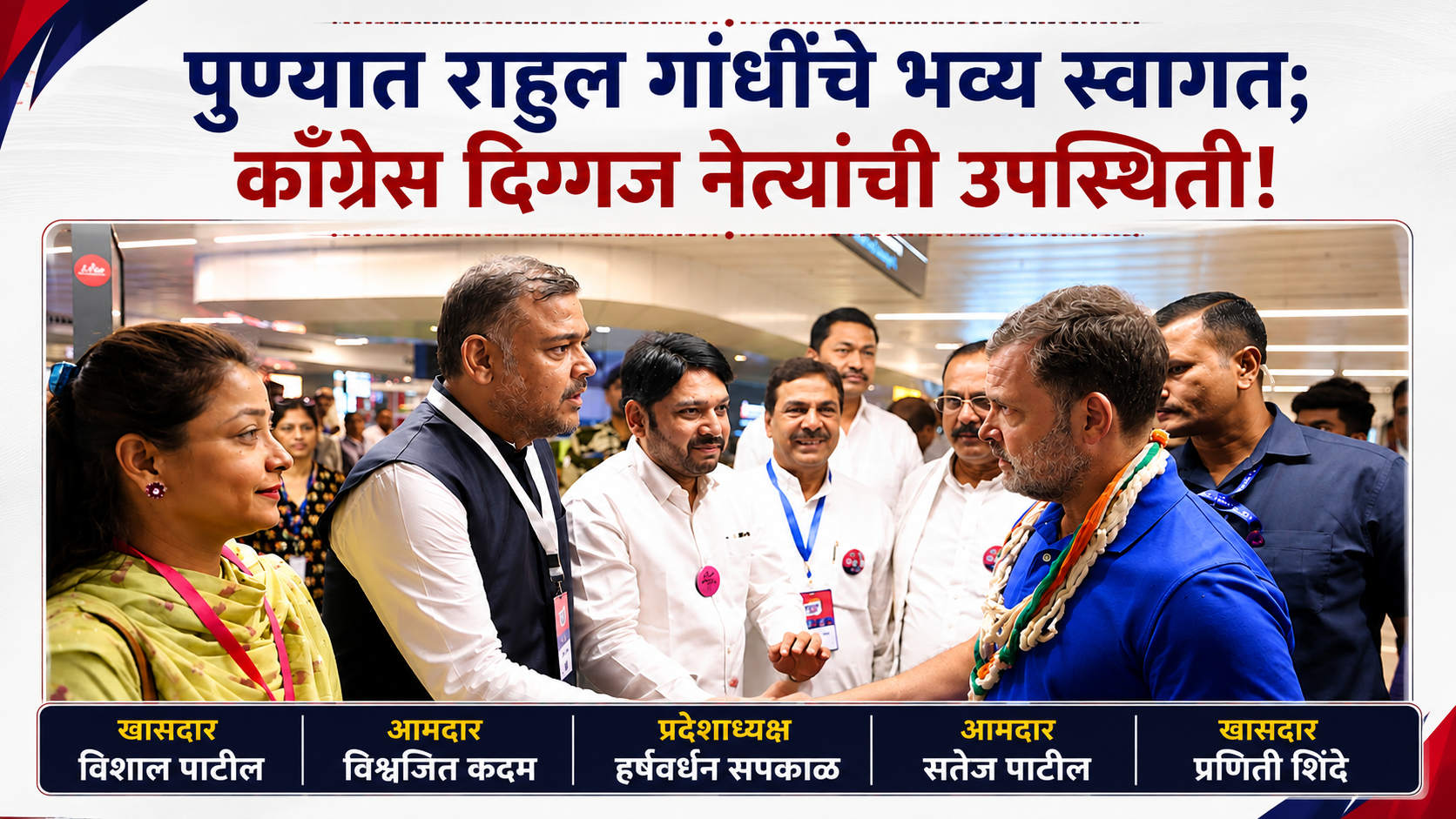 राहुल गांधींचे पुण्यात जोरदार स्वागत; दिग्गज नेत्यांची उपस्थिती