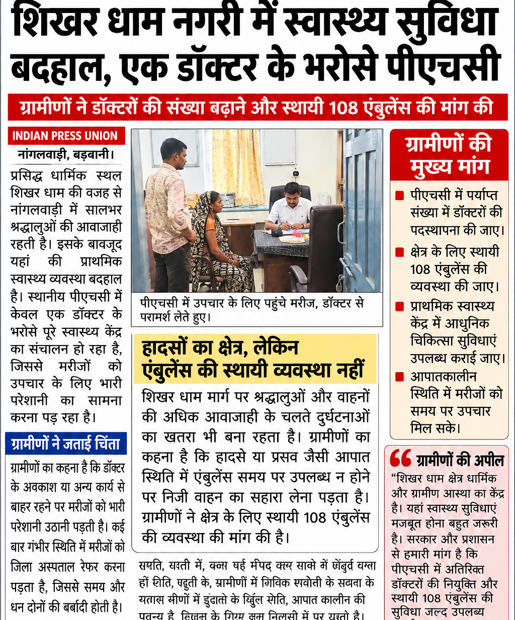 शिखर धाम नगरी में स्वास्थ्य सुविधा बदहाल, एक डॉक्टर के भरोसे पीएचसी  नांगलवाड़ी, मध्य प्रदेश। प्रसिद्ध धार्मिक स्थल भीलट देव शिखर धाम के कारण नांगलवाड़ी में वर्षभर श्रद्धालुओं और ग्रामीणों की आवाजाही