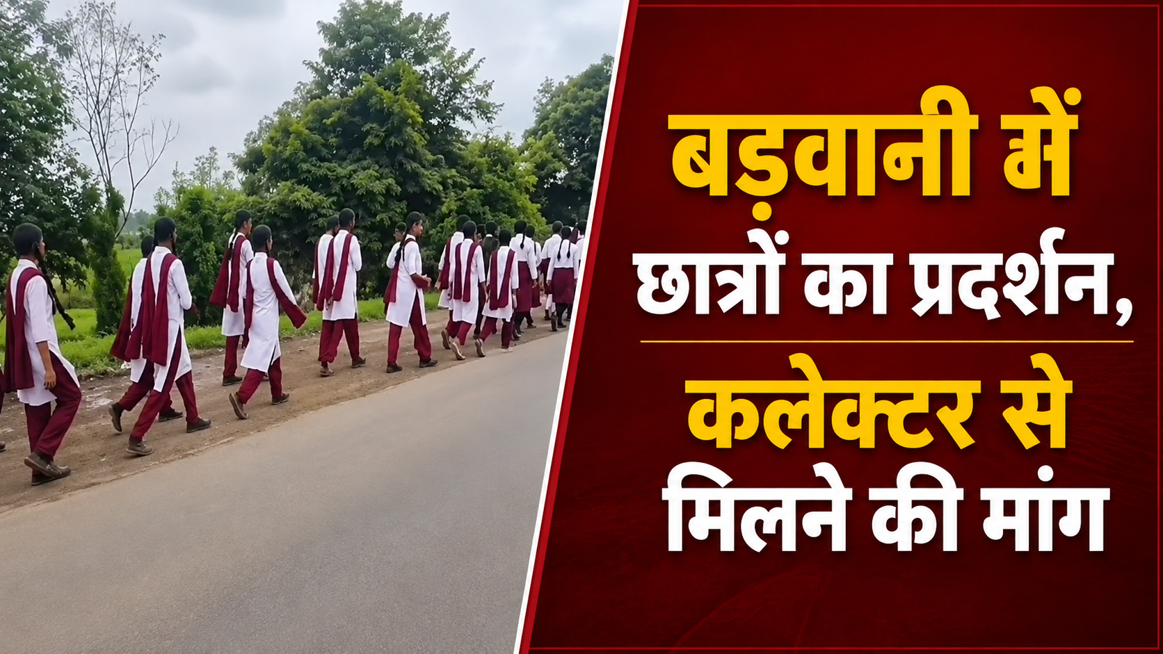 बड़वानी में छात्रों का प्रदर्शन, कलेक्टर से मिलने की मांग
