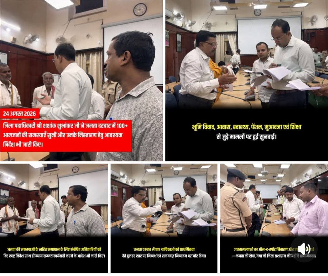 "जनता दरबार, प्रशासनिक प्रतिबद्धता और ऑन-द-स्पॉट निवारण का मॉडल"  विजय कुमार, वरिष्ठ पत्रकार   गयाजी :  ​लोकतंत्र का वास्तविक सौंदर्य केवल चुनावों तक सीमित नहीं होता, बल्कि यह इस बात पर निर्भर करता है