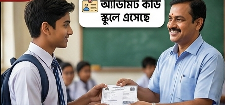 🎓 উচ্চমাধ্যমিক ২০২৭: তৃতীয় সেমেস্টারের অ্যাডমিট কার্ড দেওয়া শুরু