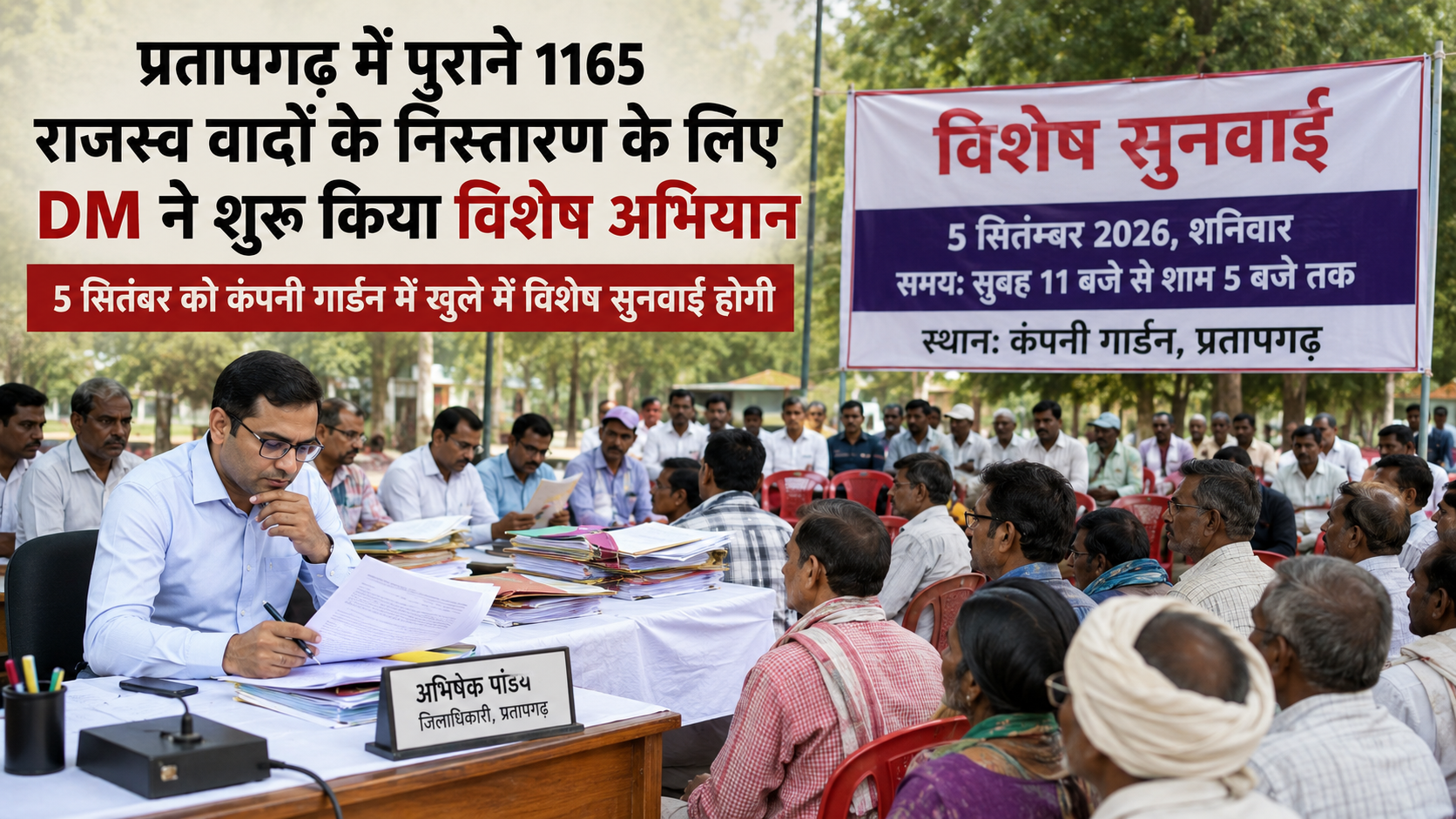 प्रतापगढ़: 1165 पुराने राजस्व मुकदमों पर DM का मेगा ऑपरेशन, अब नहीं मिलेगी तारीख पर तारीख; 5 सितंबर को खुले में लगेगी विशेष अदालत