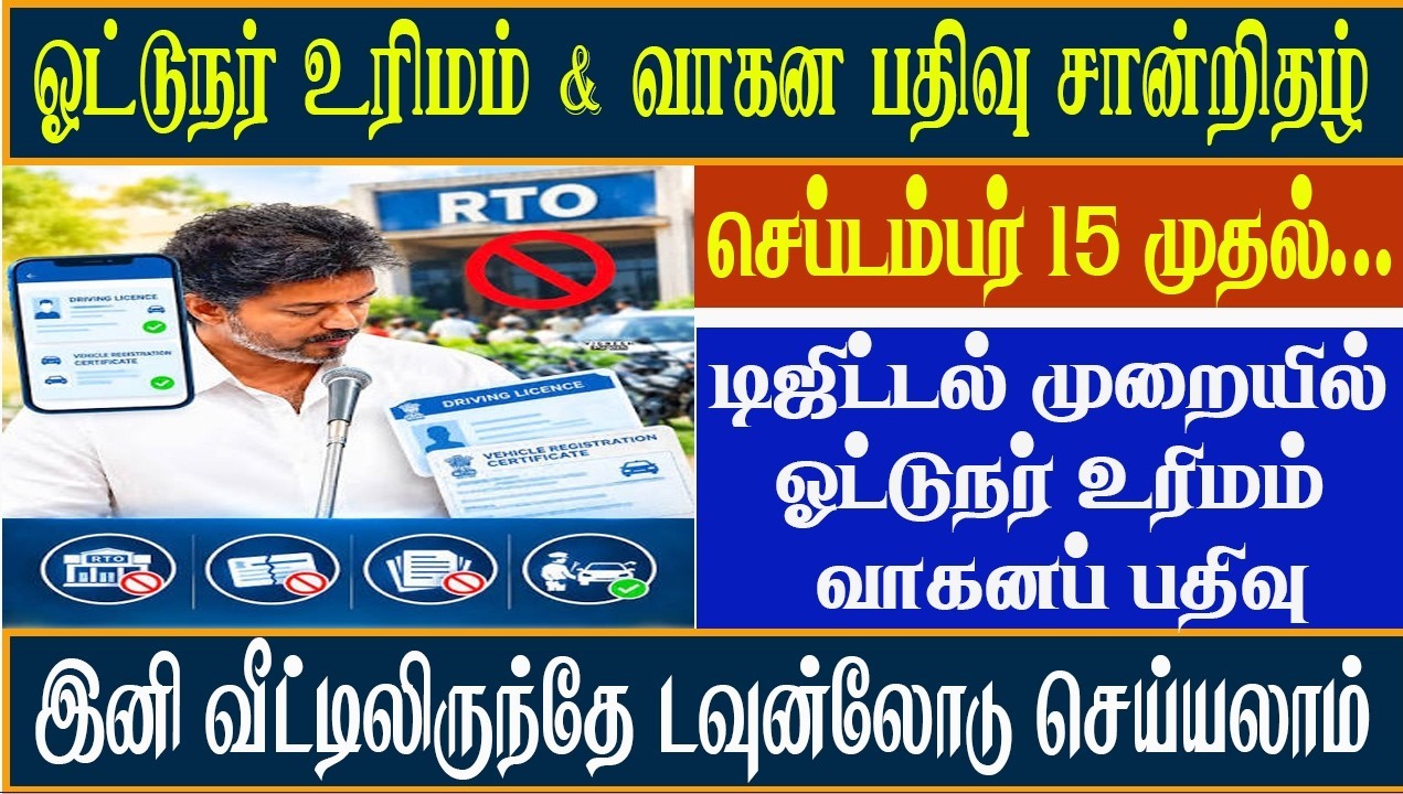 செப்டம்பர் 15 முதல் தமிழ்நாட்டில் எல்லாமே டிஜிட்டல் தான்! முதல்வர் விஜய் அறிவிப்பு.