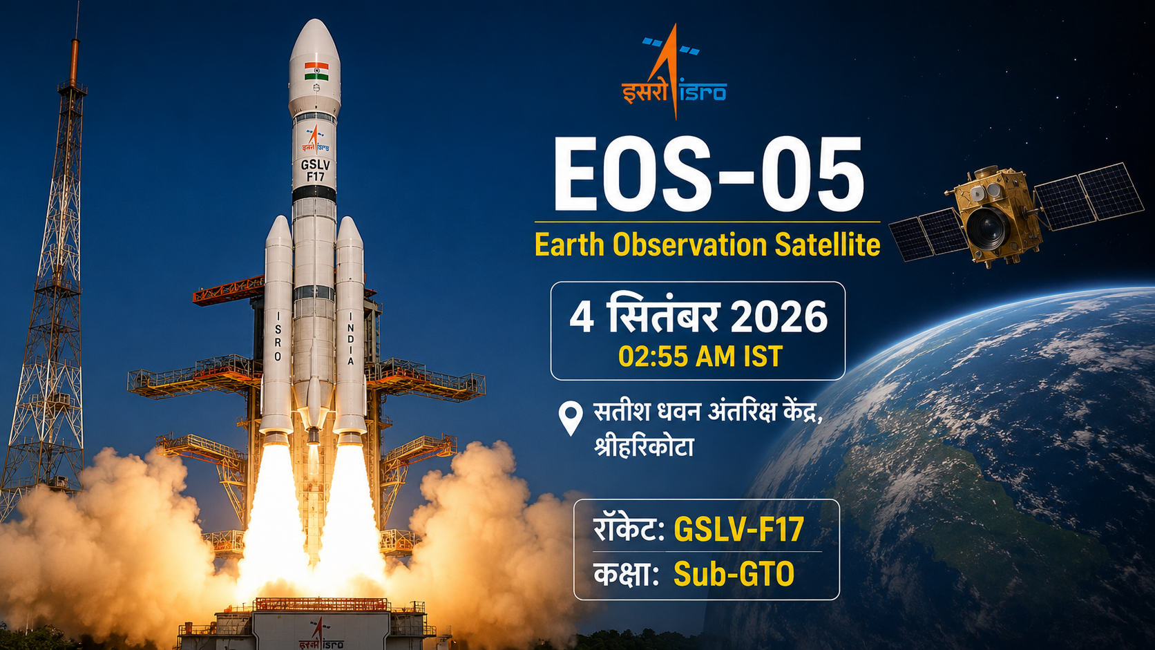 4 सितंबर को लॉन्च होगा EOS-05, GSLV-F17 से होगा पृथ्वी अवलोकन उपग्रह का प्रक्षेपण
