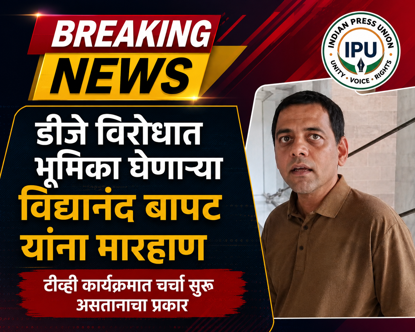 डीजेविरोधातील भूमिकेवरून विद्यानंद बापट यांना मारहाण