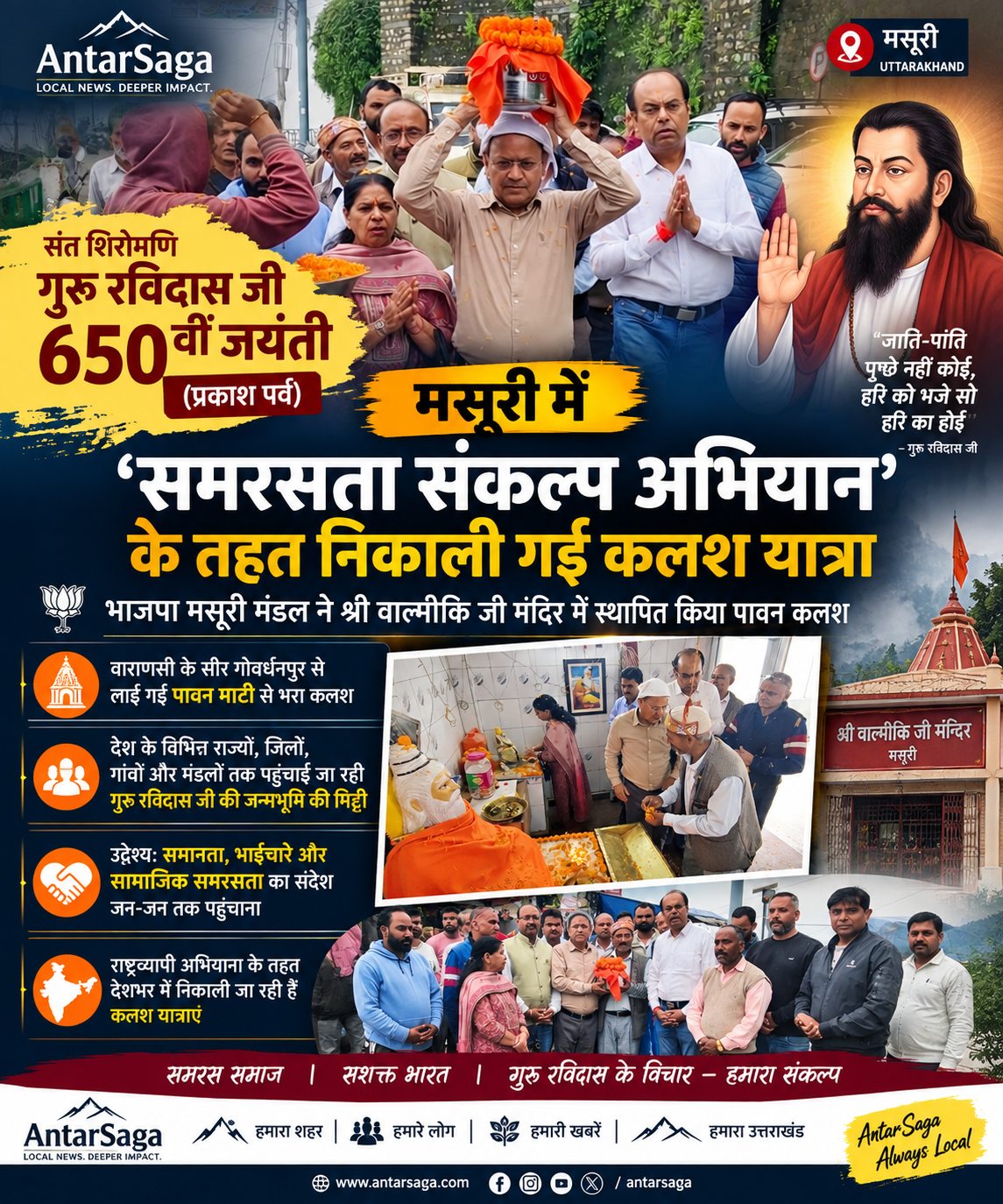 मसूरी में गुरु रविदास जयंती पर ‘समरसता संकल्प अभियान’, निकाली गई कलश यात्रा