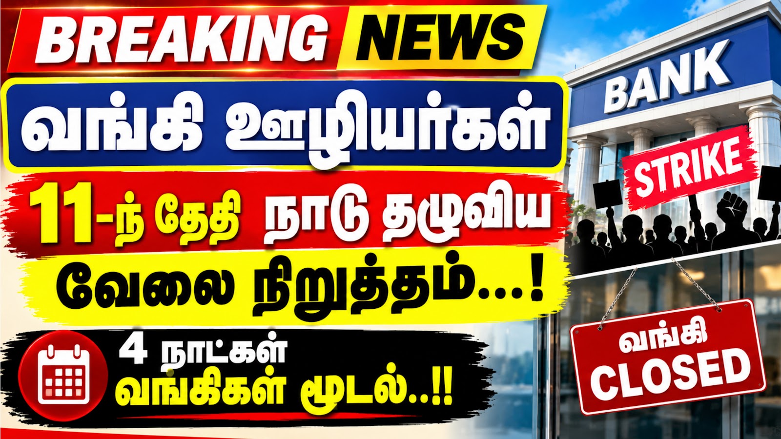 வங்கி ஊழியர்கள் 11-ந்தேதி நாடு தழுவிய வேலை நிறுத்தம்...!
