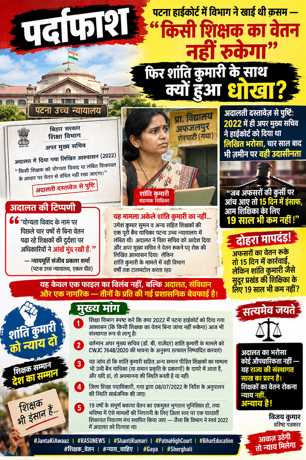 पर्दाफाश : पटना हाईकोर्ट में विभाग ने खाई थी क़सम — "किसी शिक्षक का वेतन नहीं रुकेगा", फिर शांति कुमारी के साथ क्यों हुआ धोखा?