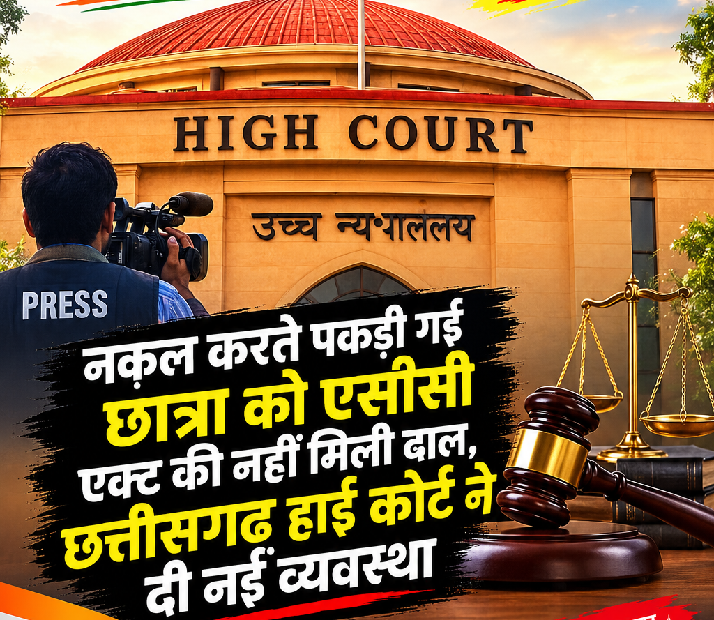 नक़ल करती पकड़ी गई छात्रा को नहीं राहत छत्तीसगढ़ हाईकोर्ट ने दी नई व्यवस्था
