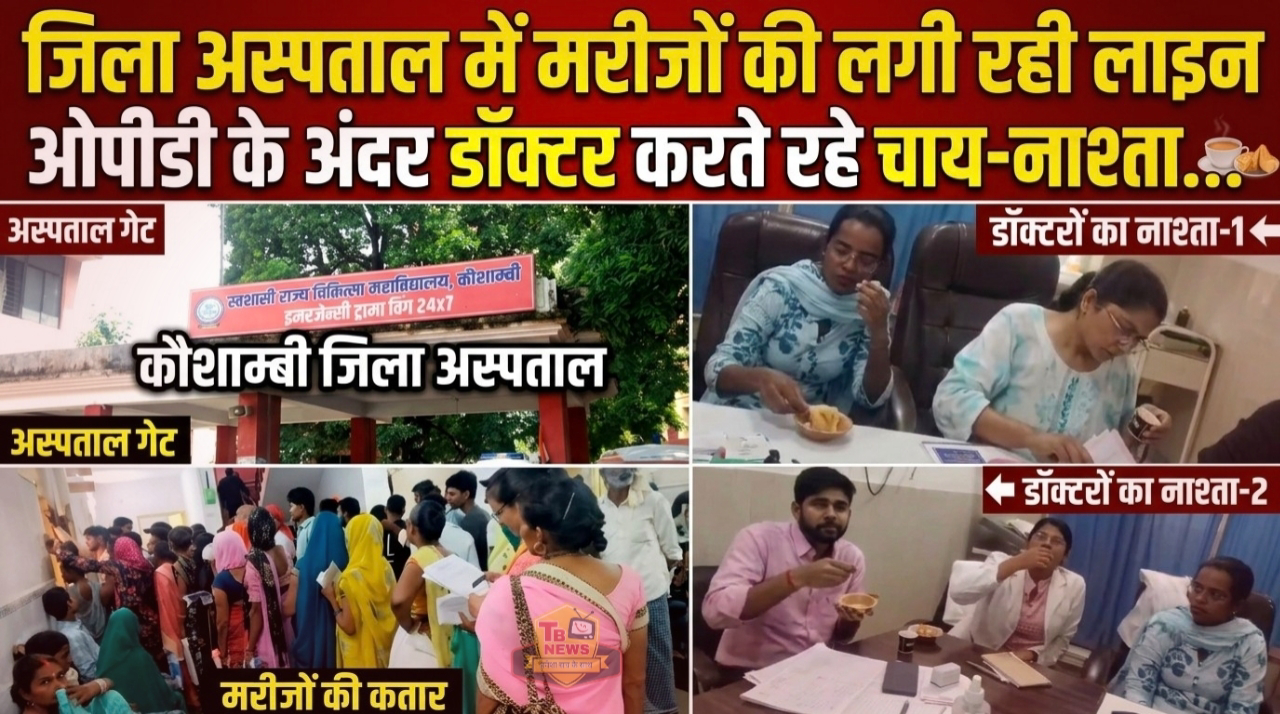*डिप्टी सीएम के गृहजनपद   कौशाम्बी में जिला अस्पताल में मरीजों की लगी रही लाइन, ओपीडी के अंदर डॉक्टर करते रहे चाय-नाश्ता* *वरिष्ठ पत्रकार आनंद कुमार द्विवेदी जनपद कौशांबी मोबाइल नंबर 6387 944631* ,