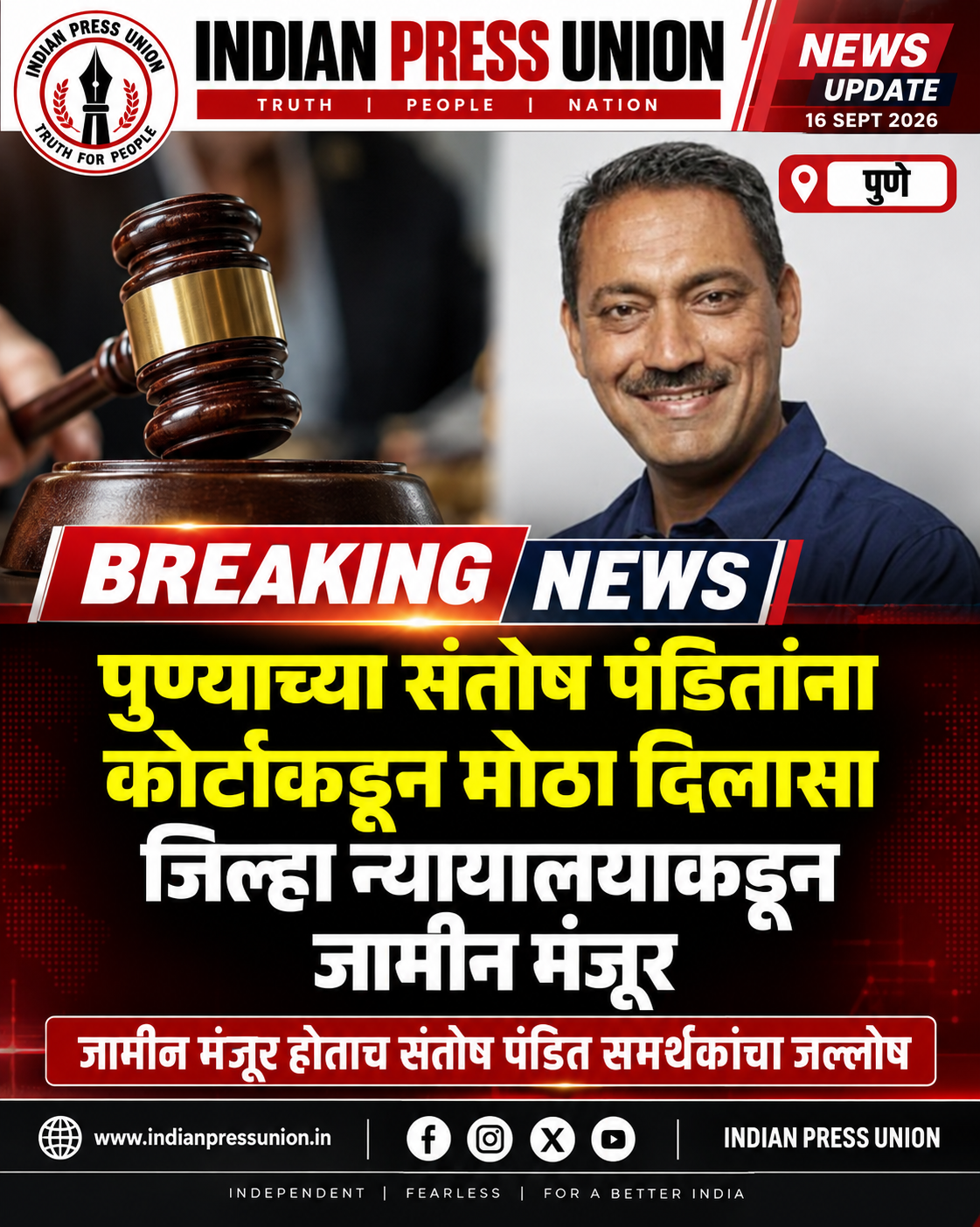 संतोष पंडित यांना अखेर जामीन; पुणे सत्र न्यायालयाचा महत्त्वपूर्ण निर्णय
