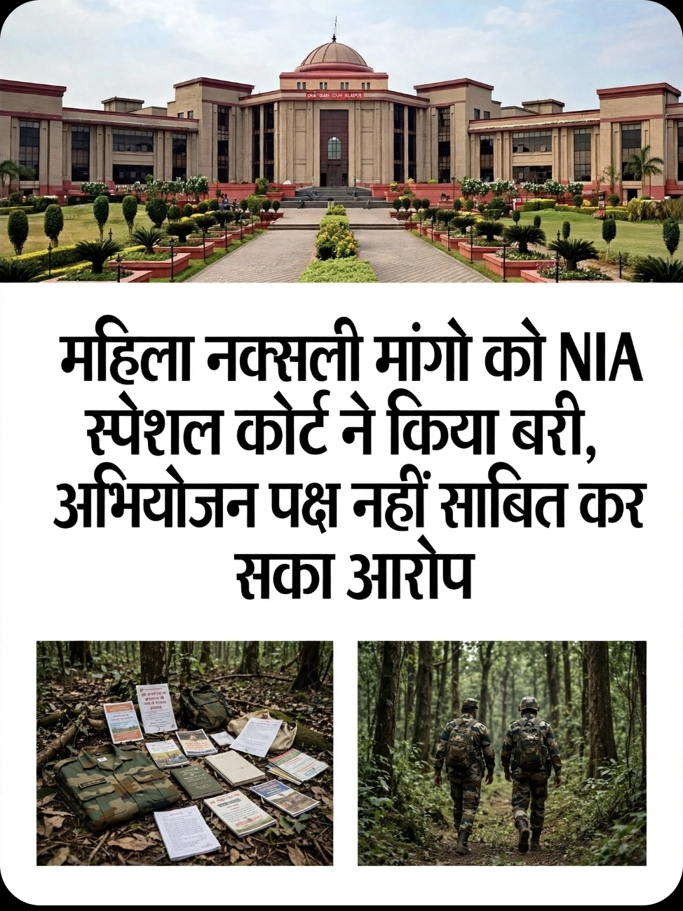 महिला नक्सली दोषमुक्त NIA स्पेशल कोर्ट ने किया बरी