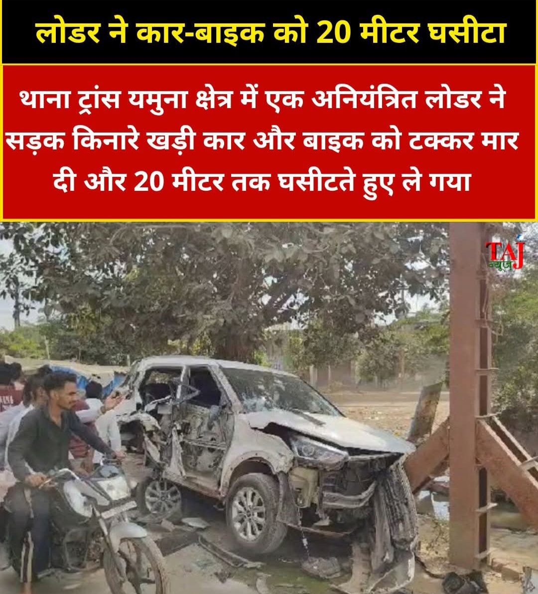 लोडर ने कार-बाइक को 20 मीटर तक घसीटा