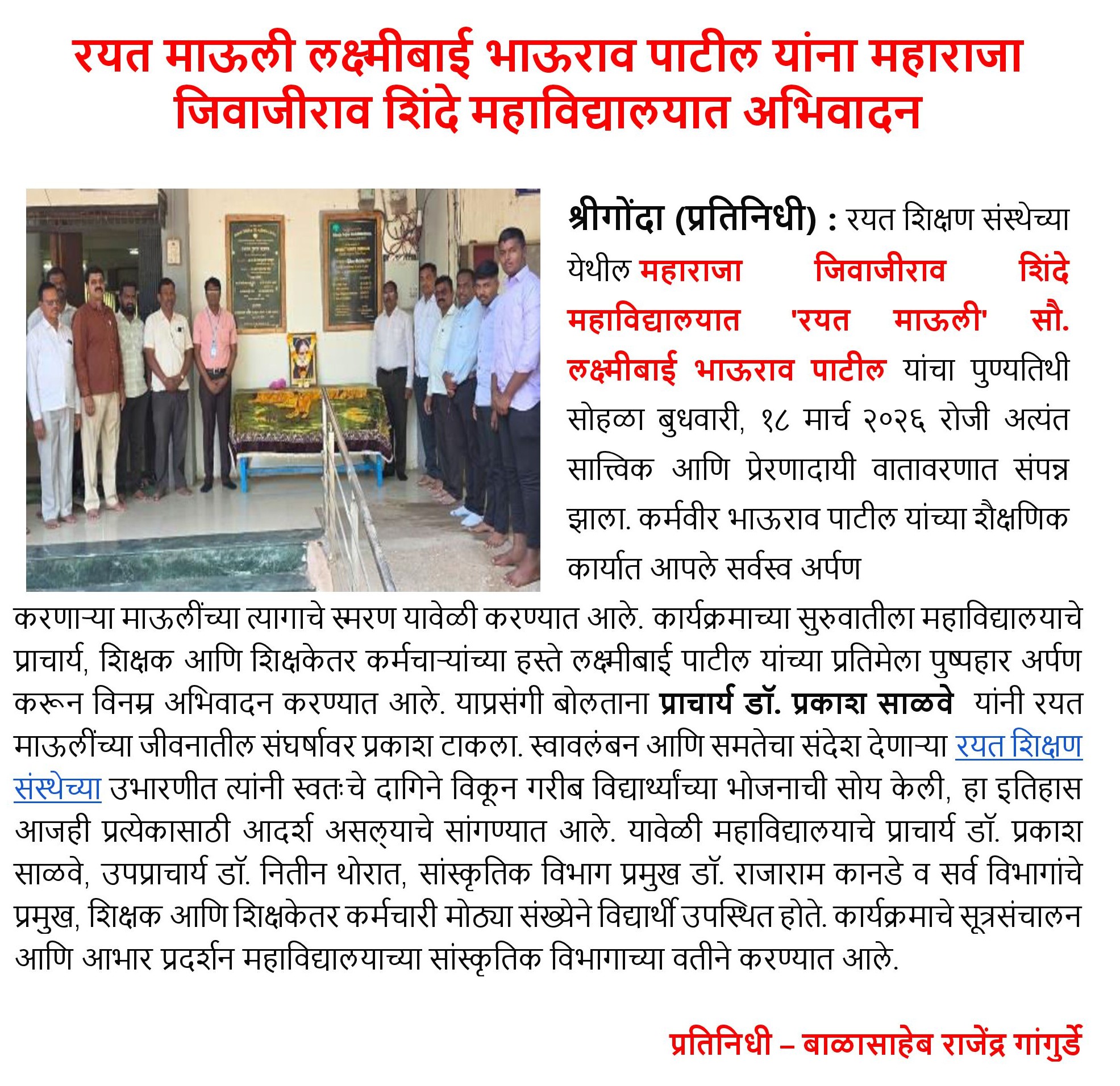 रयत माऊली लक्ष्मीबाई भाऊराव पाटील यांना महाराजा जिवाजीराव शिंदे महाविद्यालयात अभिवादन