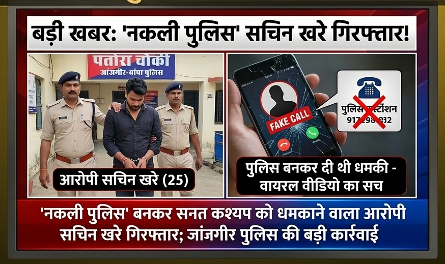 कोरबा सुसाइड केस' में बड़ा खुलासा: पुलिस नहीं, 'नकली पुलिस' बनकर लड़की के भाई ने दी थी धमकी, आरोपी गिरफ्तार