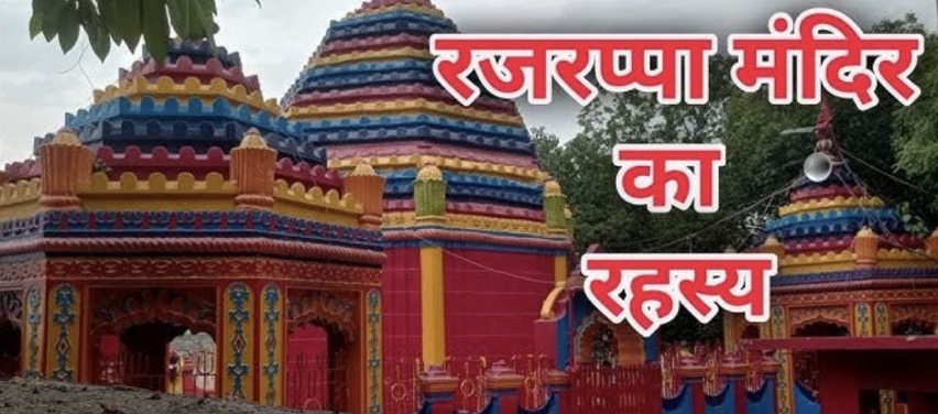 राजरप्पा का माँ छिन्नमस्ता मंदिर – आस्था, तंत्र और प्रकृति का अद्भुत संगम