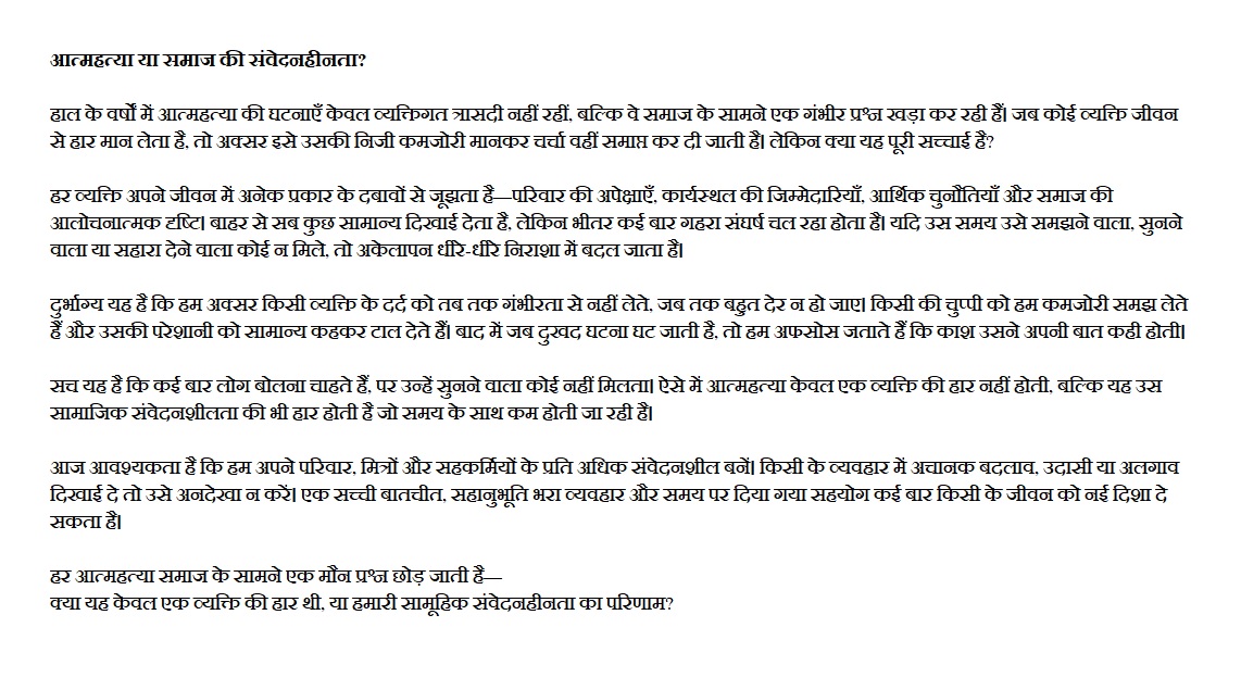 आत्महत्या या समाज की संवेदनहीनता?
