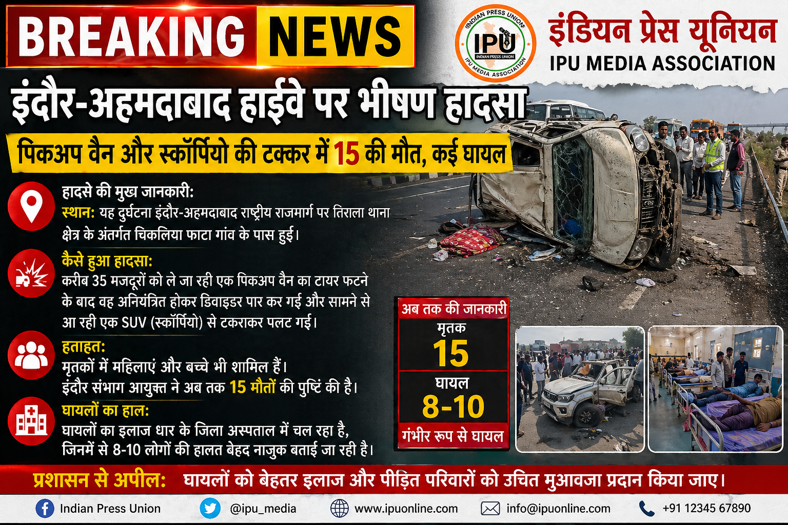 धार में हुआ हादसा 15 लोगों की मौत
