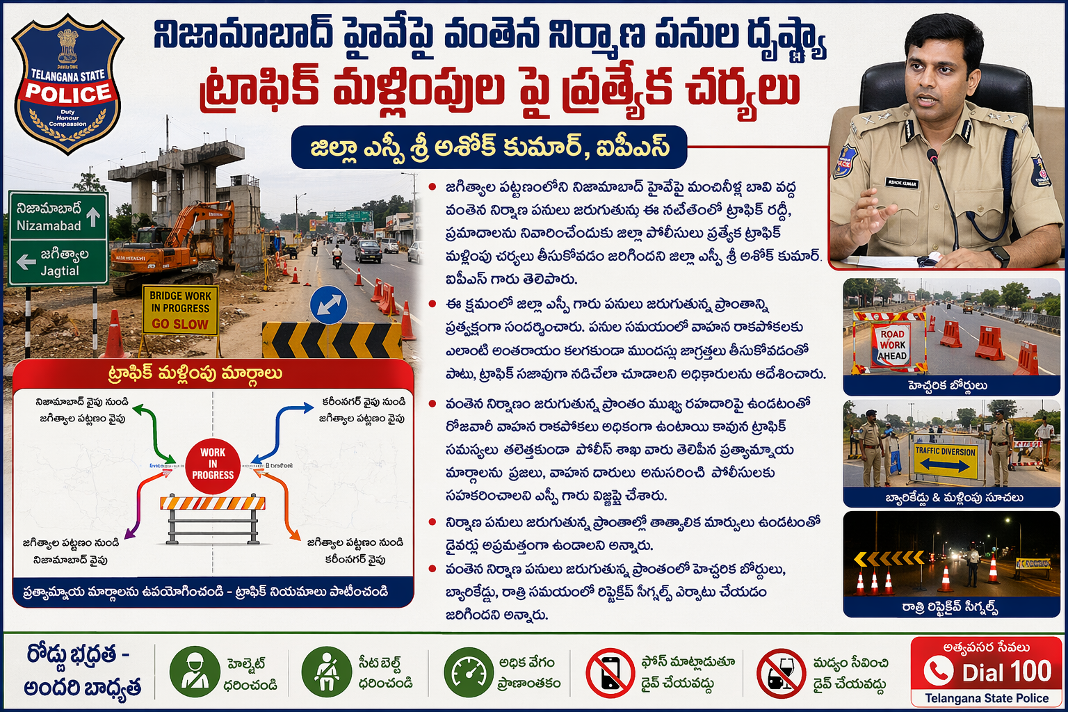 నిజామాబాద్ హైవేపై వంతెన పనులు – ట్రాఫిక్ మళ్లింపులపై ప్రత్యేక చర్యలు జిల్లా ఎస్పీ అశోక్ కుమార్ సూచనలు – ప్రజలకు అప్రమత్తత సూచన