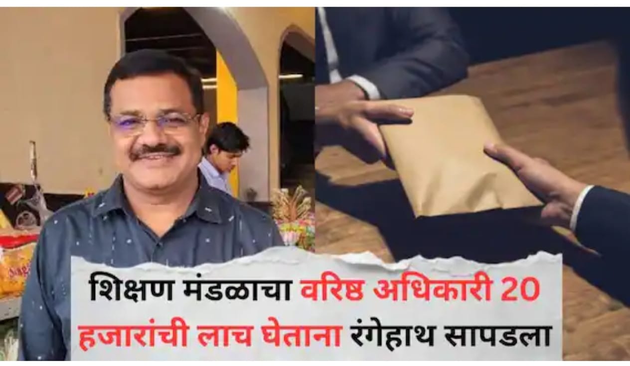 शासकीय अधिकाऱ्यांची हाव कधीच सुटणार नाही..शिक्षण क्षेत्रात खळबळ! बोर्डाच्या अध्यक्षांनी मागितलं कमिशन, बडा मासा ACB च्या गळाला..राजेंद्र आहिरेला अटक