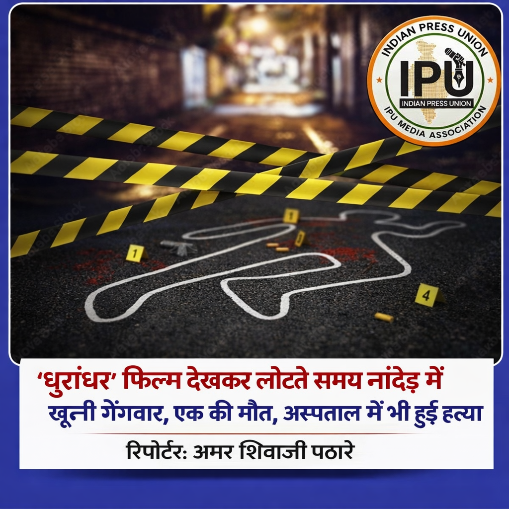 फिल्म देखकर लौटते समय नांदेड़ में खूनी गैंगवार, एक की मौत, अस्पताल में भी हुई हत्या