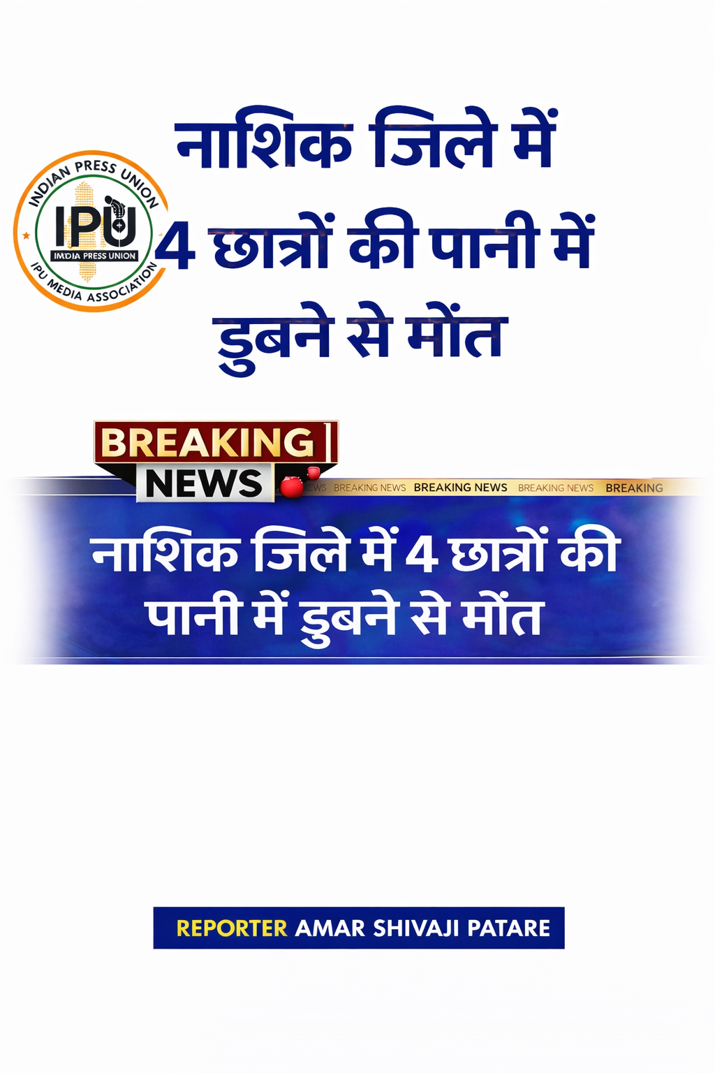 नाशिक जिले के दिंडोरी में दर्दनाक हादसा – 4 छात्रों की पानी में डूबकर मौत
