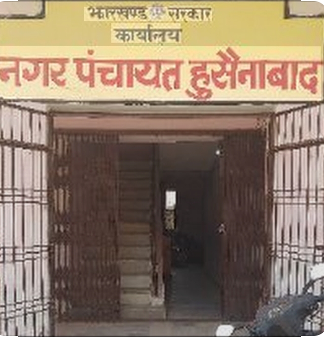 हुसैनाबाद गोदामी पोखरा क्षेत्र में अतिक्रमण हटाने को लेकर नगर पंचायत ने जारी की आम सूचन