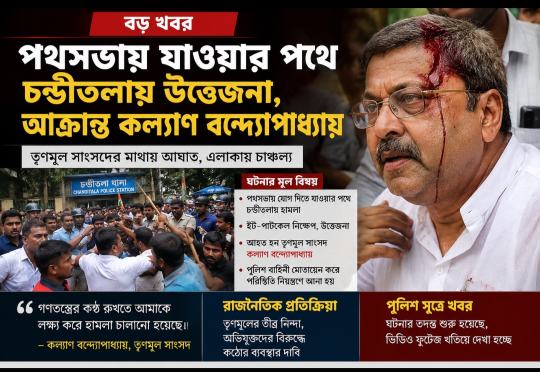 পথসভায় যাওয়ার পথে চন্ডীতলায় উত্তেজনা, আঘাতপ্রাপ্ত হওয়ার অভিযোগ তৃণমূল সাংসদ কল্যাণ বন্দ্যোপাধ্যায়ের