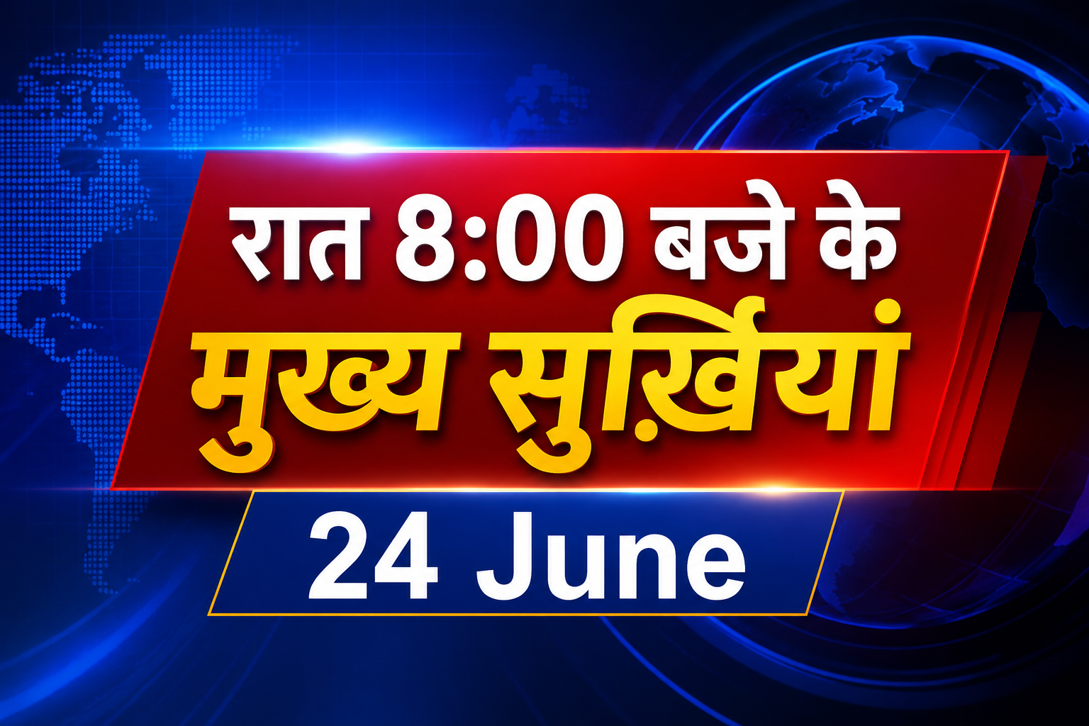 रात 8 बजे का समाचार बुलेटिन 24 जून 2026